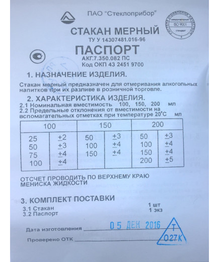 Стакани мірні 100 мл з Госповеркой для алкогольних напоїв
