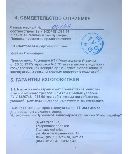 Стакани мірні 200 мл з Госповеркой для алкогольних напоїв