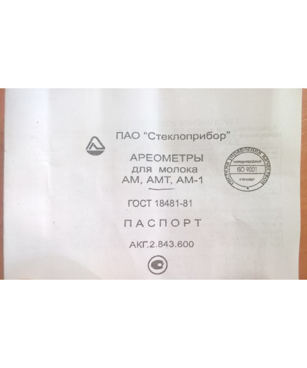 Ареометр для молока АМТ 1015-1040 кг/м3 з Повіркою ГОСТ 18481-81