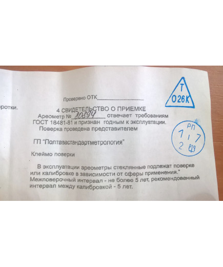 Ареометр для молока АМТ 1015-1040 кг/м3 з Повіркою ГОСТ 18481-81