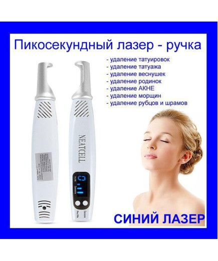 Лазер - ручка пикосекундная NEATCELL для видалення татуювань, татуажу і шкірних пігментацій(синій лазер)