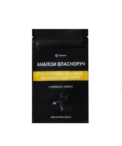 Тест на пально-мастильні матеріали у воді і ґрунті YOCHEM