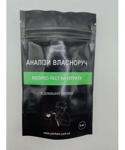 Експрес-тест на нітрати в продуктах харчування та воді YOCHEM (5 тестів в упаковці)