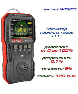 Вимірювач концентрації горючих газів Wintact WT8801 (від 0 % до 100 % LEL)