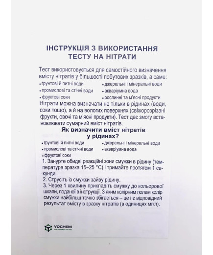 Експрес-тест на нітрати в харчових продуктах і воді YOCHEM (2 тіста в упаковці)