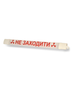 Ліхтар НЕ ВХОДИТИ сигнальний світлодіодний