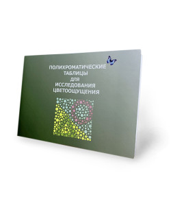 Таблиці Рабкіна поліхроматичні