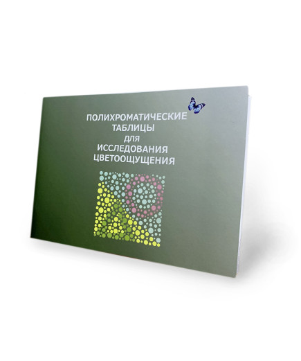 Таблиці Рабкіна поліхроматичні